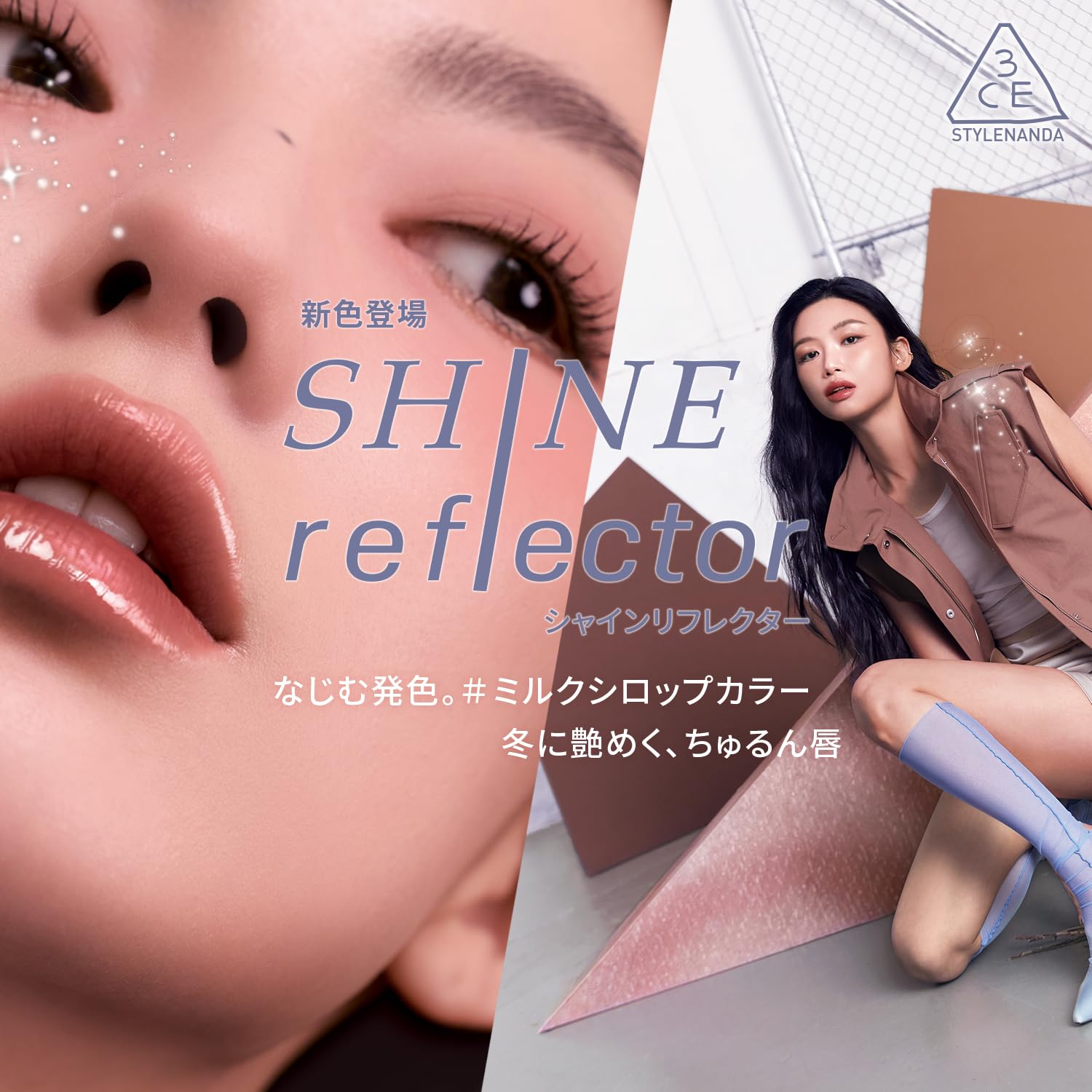 Amazon | 3CE シャインリフレクター ミルキーシャドー リップグロス